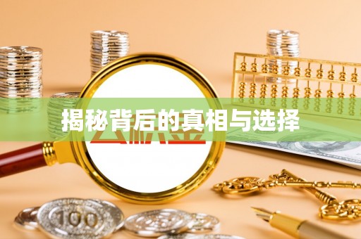 通河揭秘背后的真相与选择
