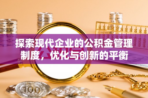 通河探索现代企业的公积金管理制度，优化与创新的平衡