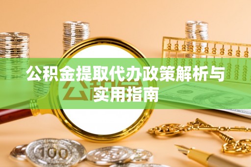 通河公积金提取代办政策解析与实用指南