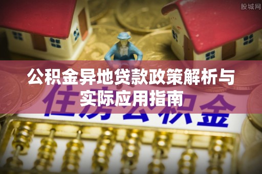 通河公积金异地贷款政策解析与实际应用指南