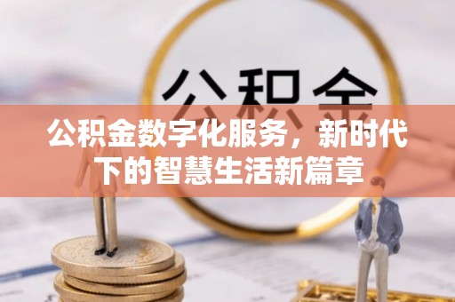 通河公积金数字化服务，新时代下的智慧生活新篇章