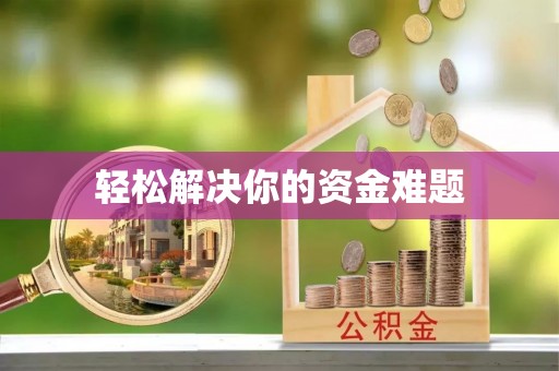 通河轻松解决你的资金难题