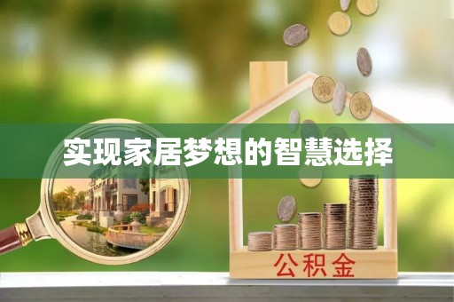 通河实现家居梦想的智慧选择
