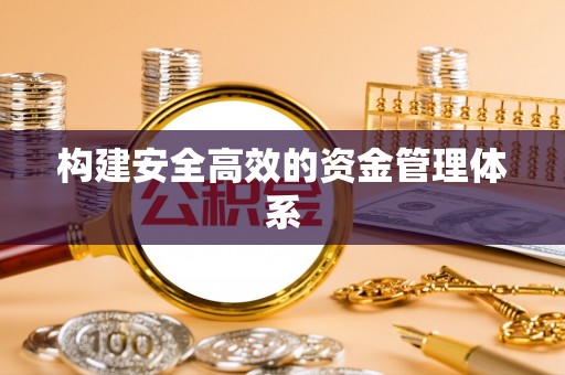 通河构建安全高效的资金管理体系