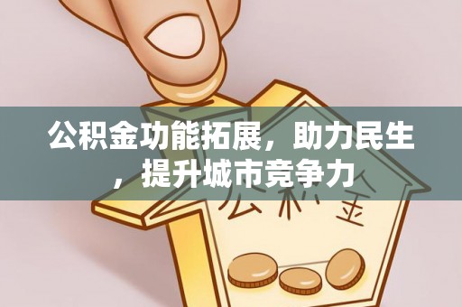 通河公积金功能拓展，助力民生，提升城市竞争力
