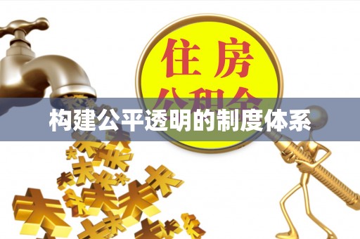通河构建公平透明的制度体系
