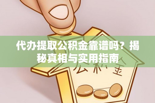 通河代办提取公积金靠谱吗？揭秘真相与实用指南