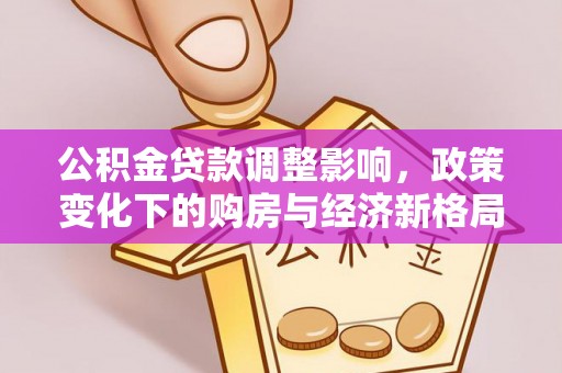 通河公积金贷款调整影响，政策变化下的购房与经济新格局