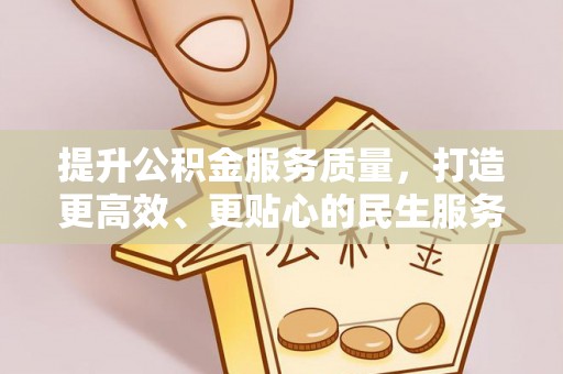 通河提升公积金服务质量，打造更高效、更贴心的民生服务体验