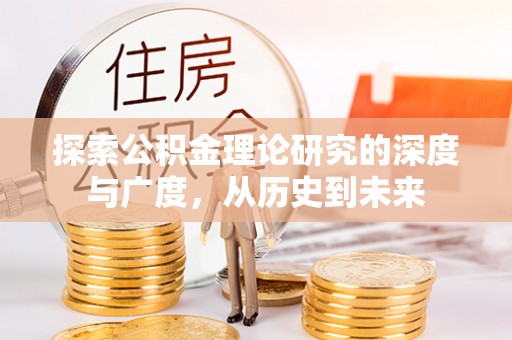 通河探索公积金理论研究的深度与广度，从历史到未来