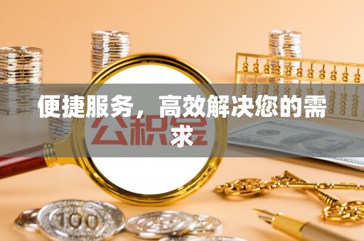 通河便捷服务，高效解决您的需求