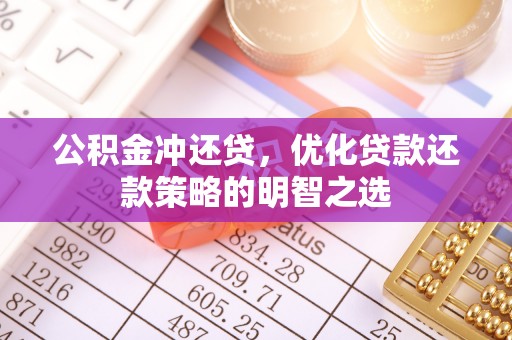 通河公积金冲还贷，优化贷款还款策略的明智之选