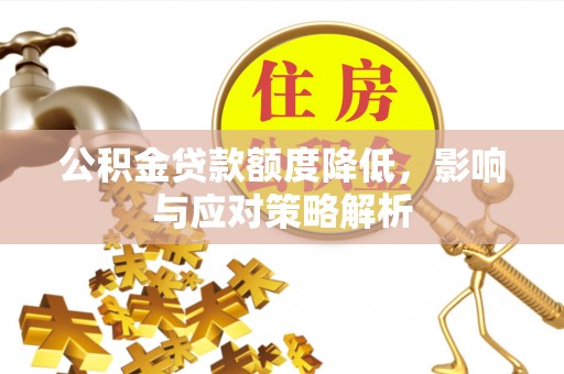 通河公积金贷款额度降低，影响与应对策略解析