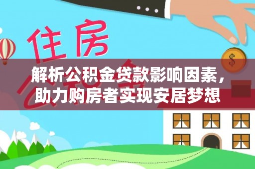 通河解析公积金贷款影响因素，助力购房者实现安居梦想