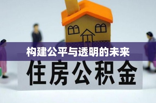 通河构建公平与透明的未来