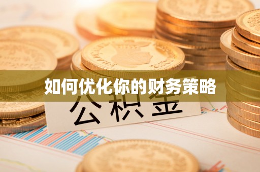 通河如何优化你的财务策略