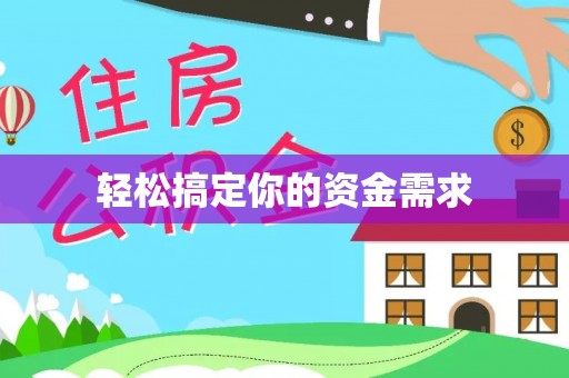 通河轻松搞定你的资金需求