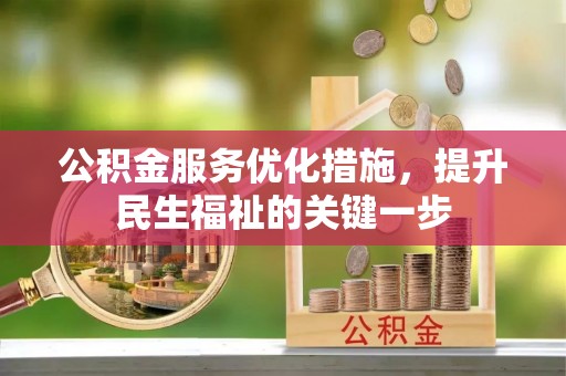 通河公积金服务优化措施，提升民生福祉的关键一步