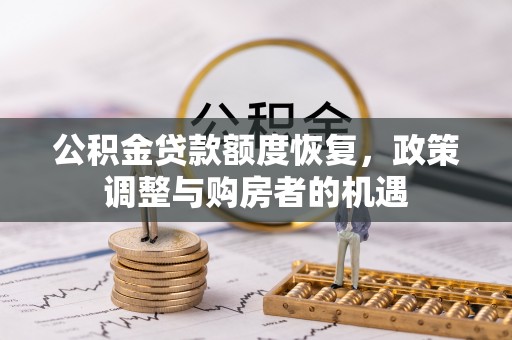 通河公积金贷款额度恢复，政策调整与购房者的机遇