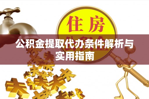 通河公积金提取代办条件解析与实用指南