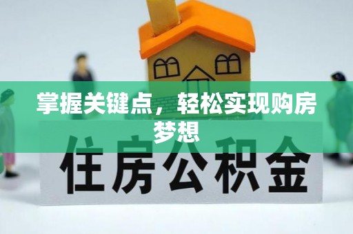 通河掌握关键点，轻松实现购房梦想