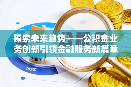 通河探索未来趋势——公积金业务创新引领金融服务新篇章
