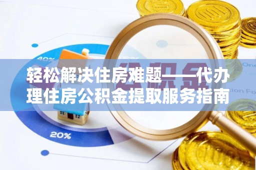 通河轻松解决住房难题——代办理住房公积金提取服务指南