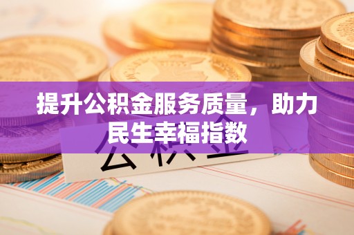 通河提升公积金服务质量，助力民生幸福指数