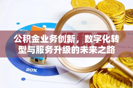 通河公积金业务创新，数字化转型与服务升级的未来之路