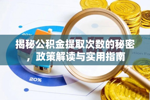 通河揭秘公积金提取次数的秘密，政策解读与实用指南