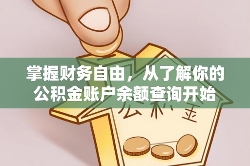 通河掌握财务自由，从了解你的公积金账户余额查询开始