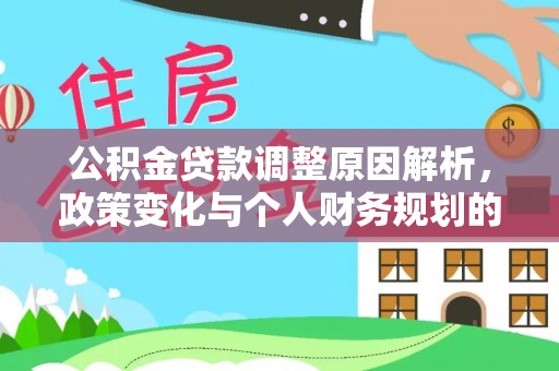 通河公积金贷款调整原因解析，政策变化与个人财务规划的影响