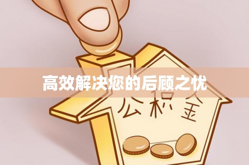 通河高效解决您的后顾之忧