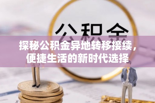 通河探秘公积金异地转移接续，便捷生活的新时代选择
