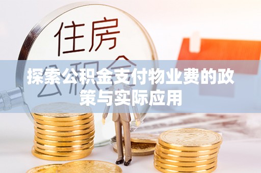 通河探索公积金支付物业费的政策与实际应用