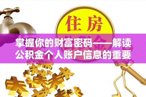 通河掌握你的财富密码——解读公积金个人账户信息的重要性