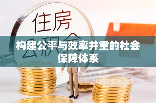 通河构建公平与效率并重的社会保障体系