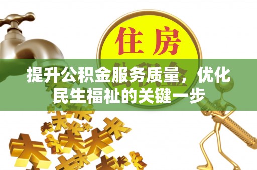 通河提升公积金服务质量，优化民生福祉的关键一步