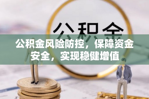 通河公积金风险防控，保障资金安全，实现稳健增值