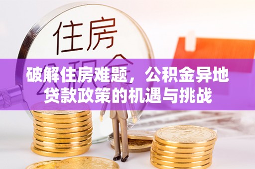 通河破解住房难题，公积金异地贷款政策的机遇与挑战