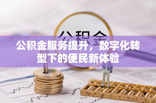 通河公积金服务提升，数字化转型下的便民新体验
