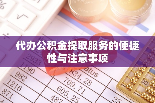 通河代办公积金提取服务的便捷性与注意事项