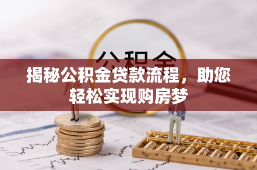 通河揭秘公积金贷款流程，助您轻松实现购房梦