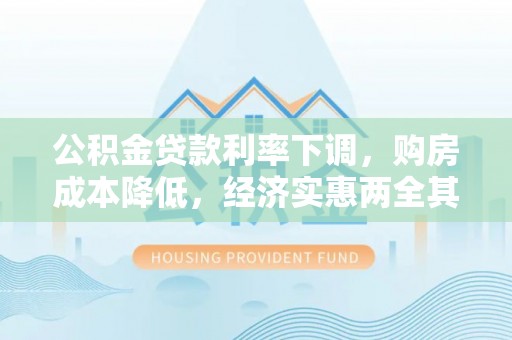 通河公积金贷款利率下调，购房成本降低，经济实惠两全其美