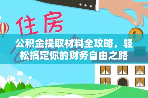 通河公积金提取材料全攻略，轻松搞定你的财务自由之路