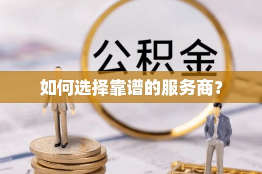 通河如何选择靠谱的服务商？