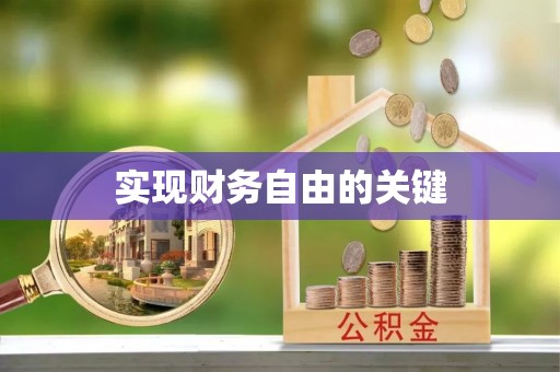 通河实现财务自由的关键