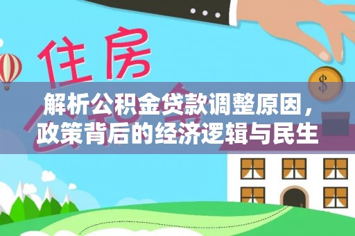 通河解析公积金贷款调整原因，政策背后的经济逻辑与民生影响