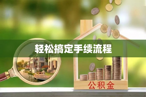 通河轻松搞定手续流程