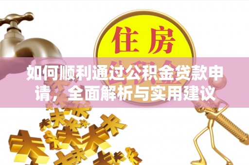 通河如何顺利通过公积金贷款申请，全面解析与实用建议